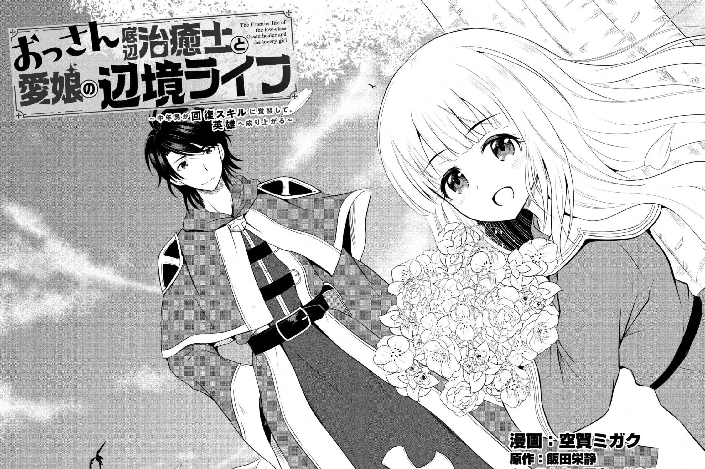 The Frontier Life of the Low-Class Ossan Healer and the Lovely Girl Chapter 1 page 11 - 