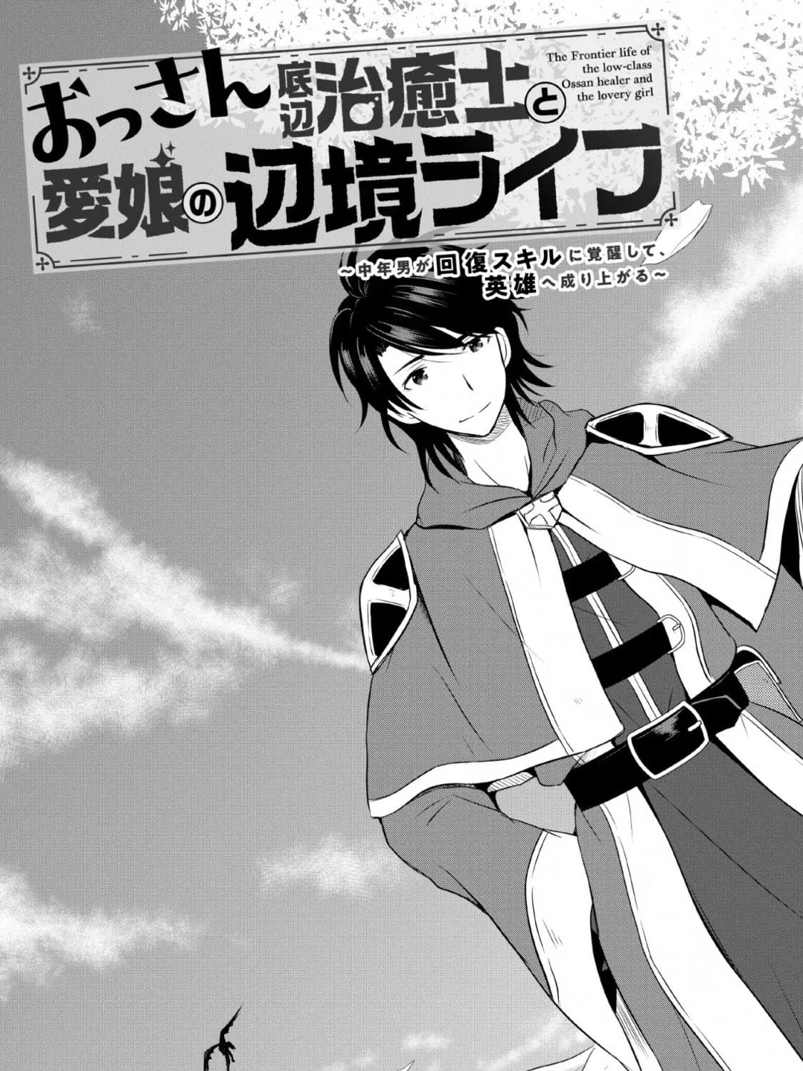 The Frontier Life of the Low-Class Ossan Healer and the Lovely Girl Chapter 1 page 15 - 