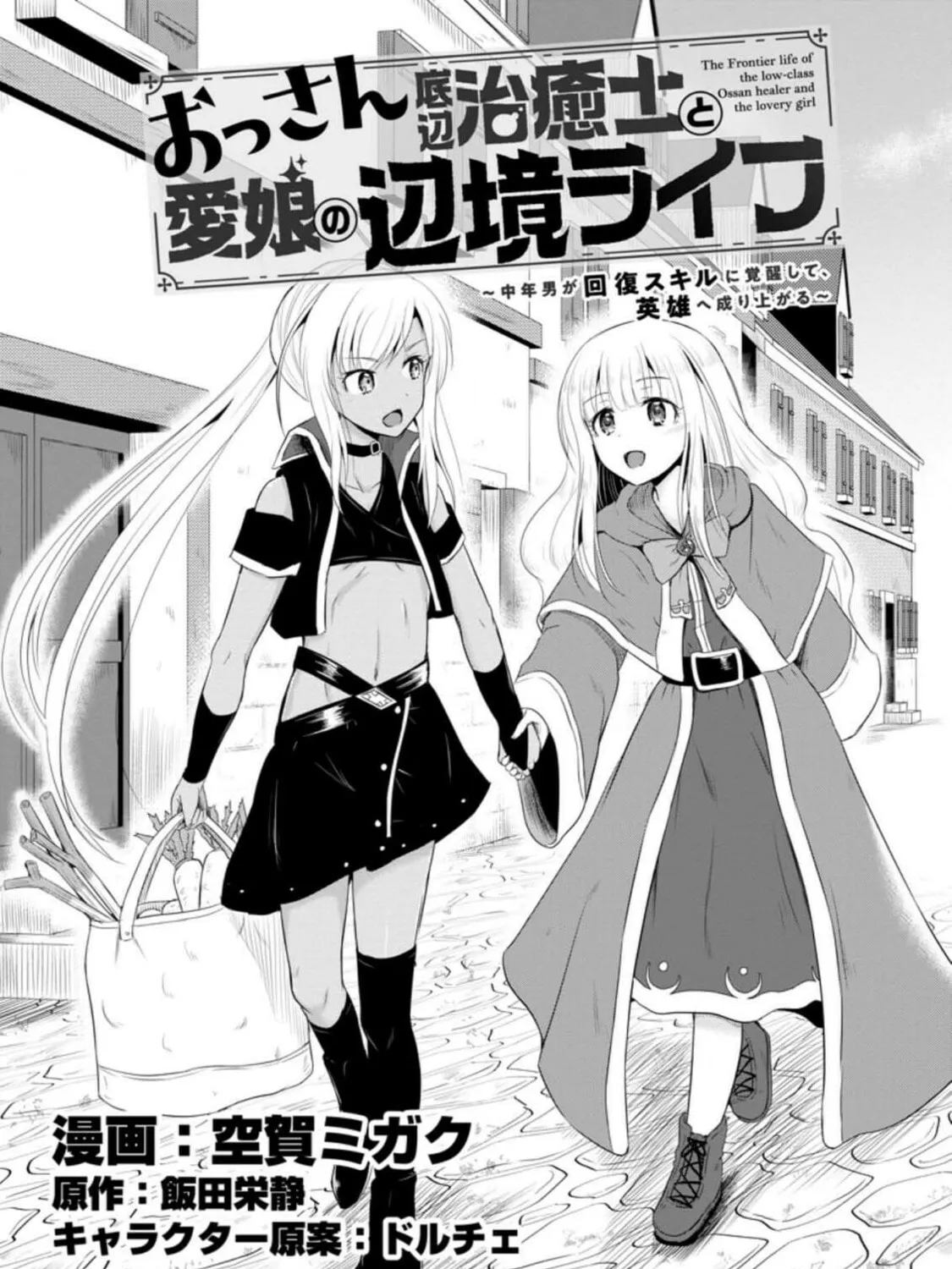 The Frontier Life of the Low-Class Ossan Healer and the Lovely Girl Chapter 12 page 1 - 