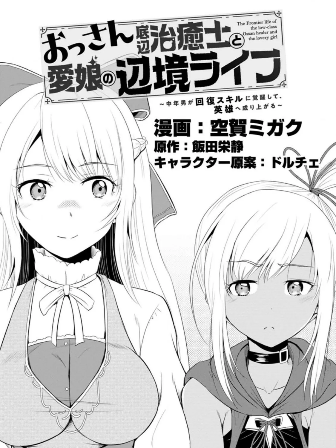 The Frontier Life of the Low-Class Ossan Healer and the Lovely Girl Chapter 13 page 1 - 