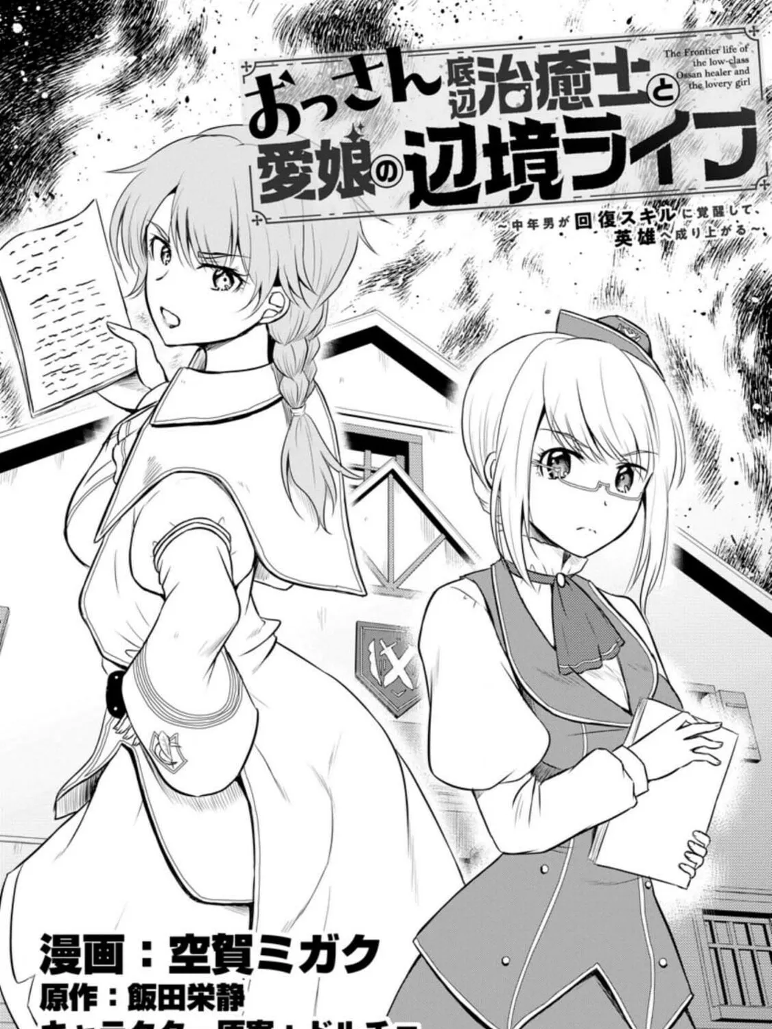 The Frontier Life of the Low-Class Ossan Healer and the Lovely Girl Chapter 15 page 1 - 