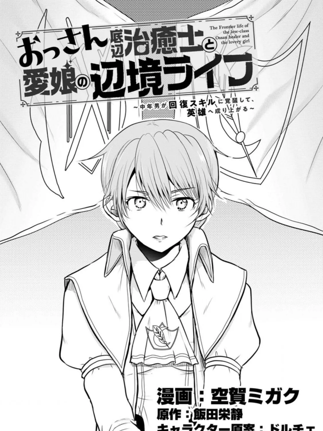 The Frontier Life of the Low-Class Ossan Healer and the Lovely Girl Chapter 17 page 1 - 