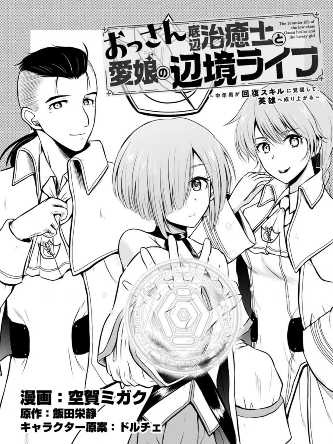 The Frontier Life of the Low-Class Ossan Healer and the Lovely Girl Chapter 22 page 1 - 