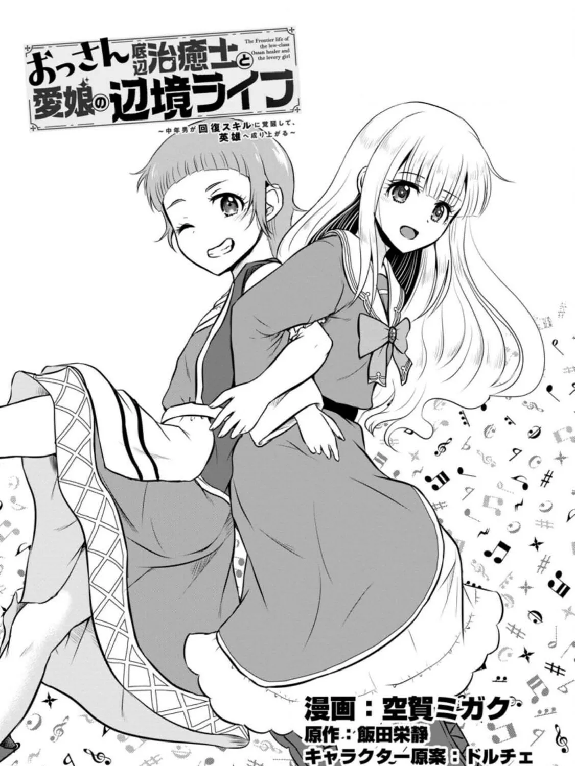 The Frontier Life of the Low-Class Ossan Healer and the Lovely Girl Chapter 24 page 1 - 