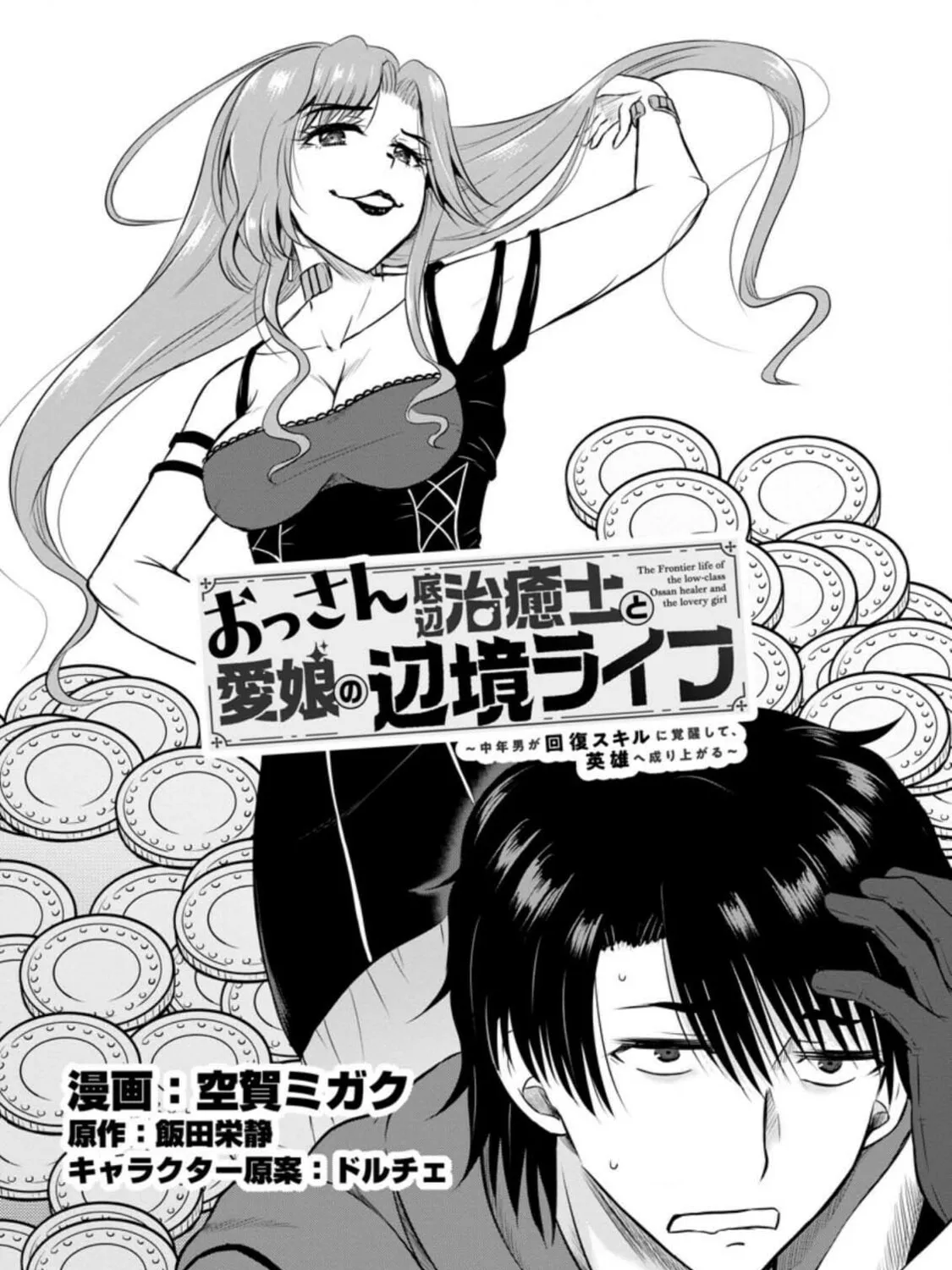 The Frontier Life of the Low-Class Ossan Healer and the Lovely Girl Chapter 27 page 3 - 