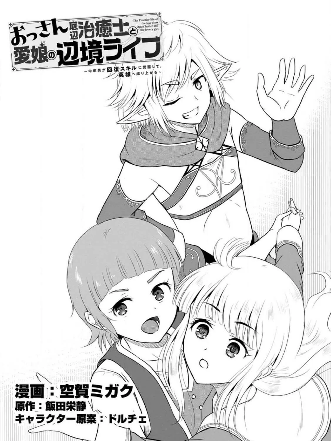 The Frontier Life of the Low-Class Ossan Healer and the Lovely Girl Chapter 39 page 1 - 