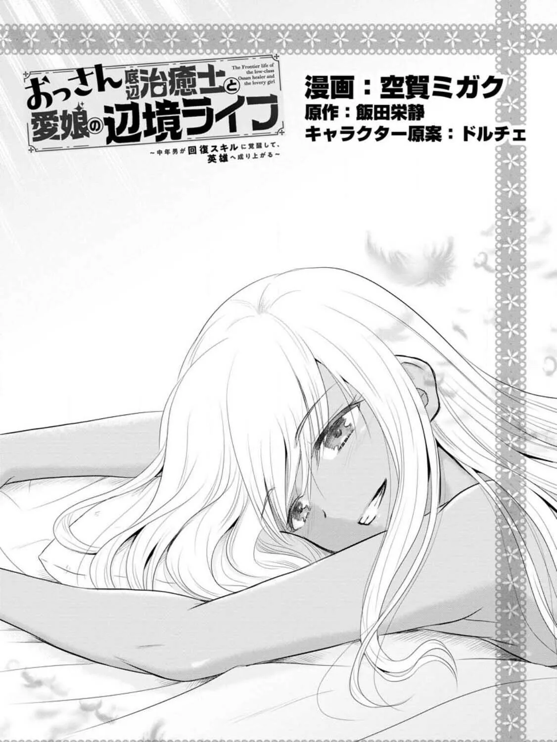 The Frontier Life of the Low-Class Ossan Healer and the Lovely Girl Chapter 40 page 1 - 