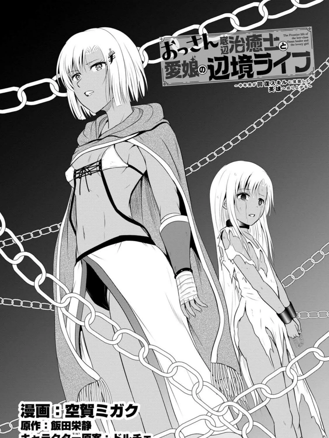 The Frontier Life of the Low-Class Ossan Healer and the Lovely Girl Chapter 42 page 1 - 