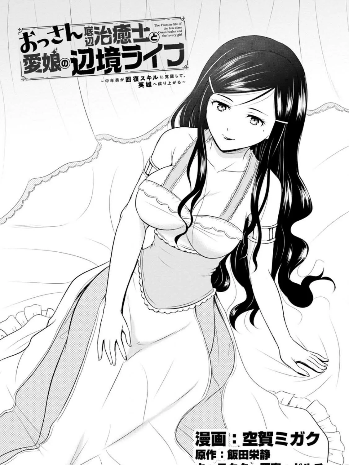 The Frontier Life of the Low-Class Ossan Healer and the Lovely Girl Chapter 43 page 1 - 