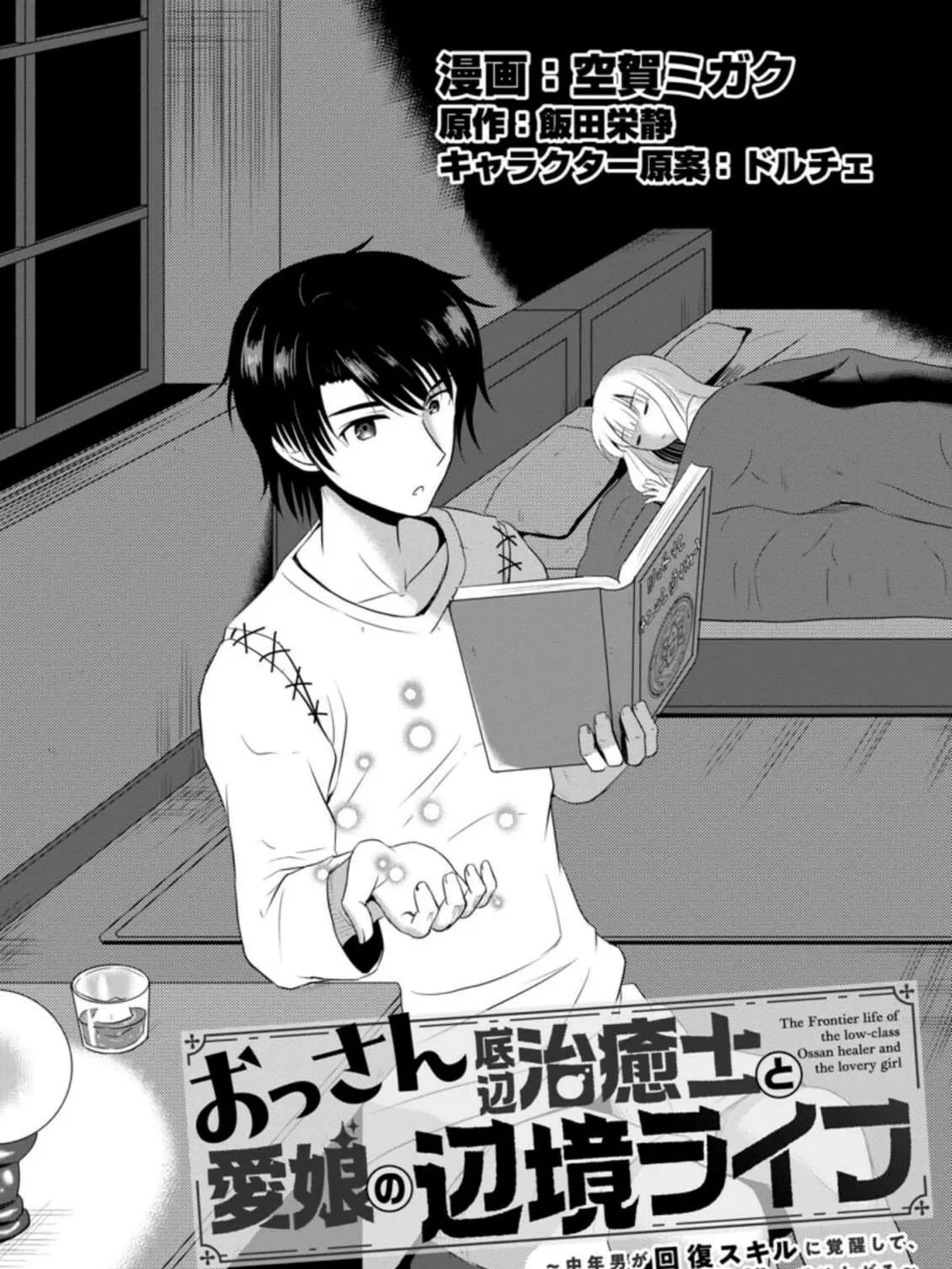 The Frontier Life of the Low-Class Ossan Healer and the Lovely Girl Chapter 5 page 1 - 