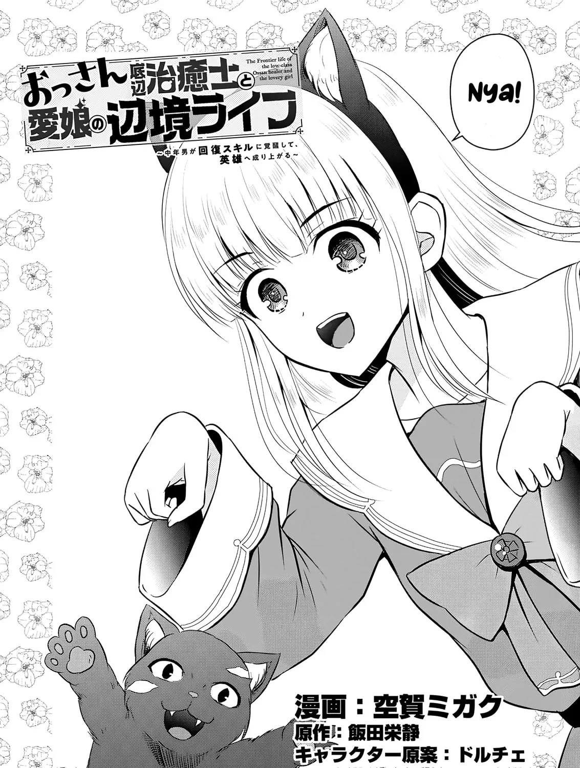 The Frontier Life of the Low-Class Ossan Healer and the Lovely Girl Chapter 52 page 1 - 