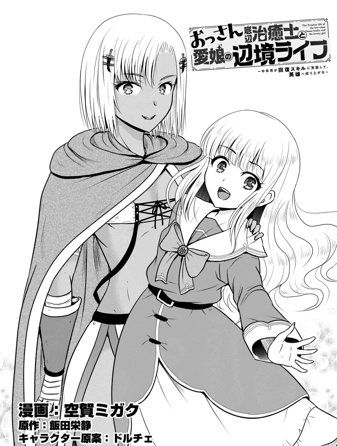 The Frontier Life of the Low-Class Ossan Healer and the Lovely Girl Chapter 55 page 1 - 