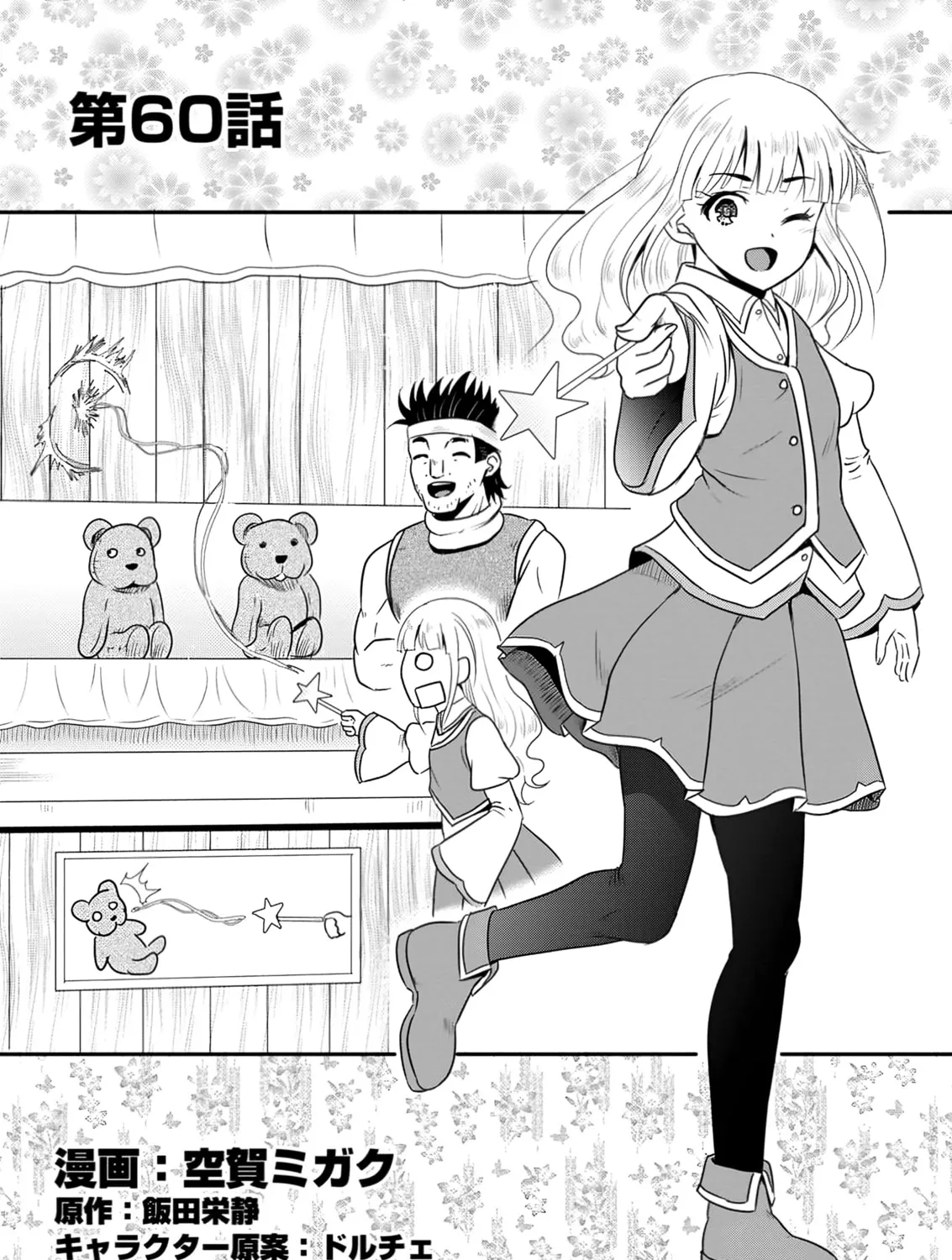 The Frontier Life of the Low-Class Ossan Healer and the Lovely Girl Chapter 60 page 1 - 
