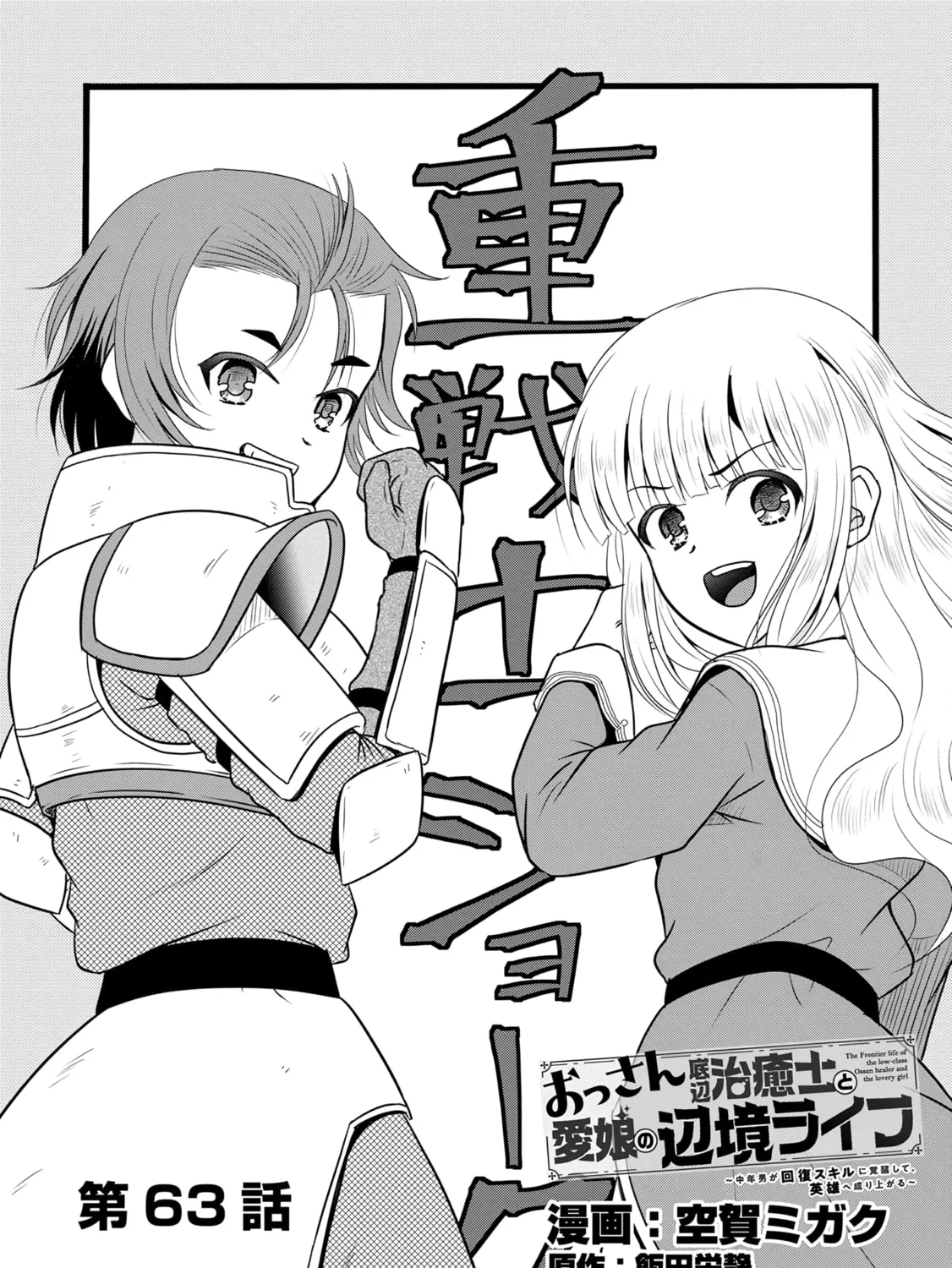 The Frontier Life of the Low-Class Ossan Healer and the Lovely Girl Chapter 63 page 1 - 
