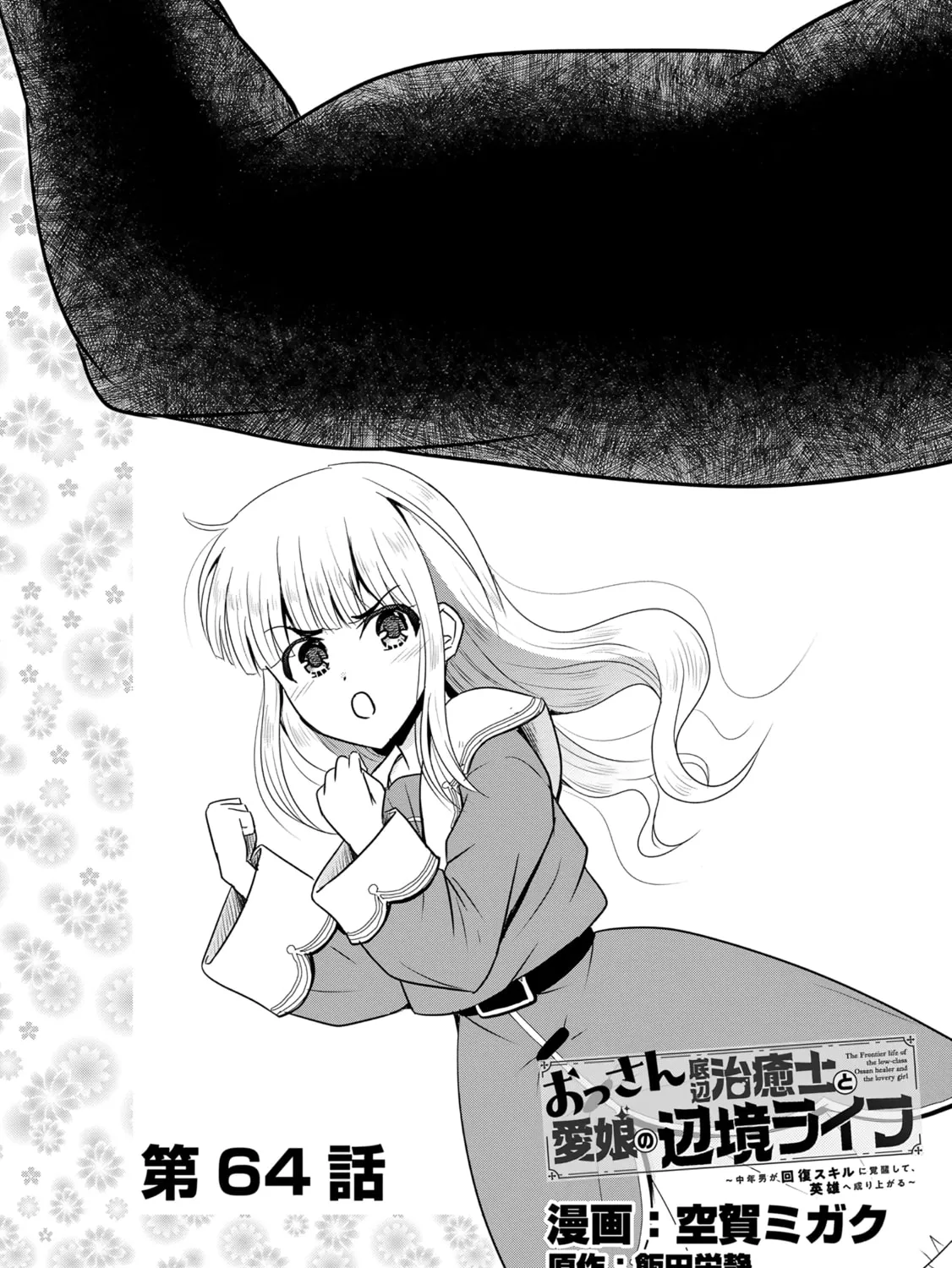 The Frontier Life of the Low-Class Ossan Healer and the Lovely Girl Chapter 64 page 1 - 