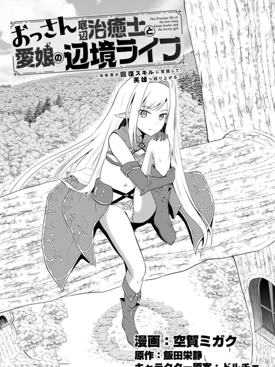 The Frontier Life of the Low-Class Ossan Healer and the Lovely Girl Chapter 7 page 1 - 