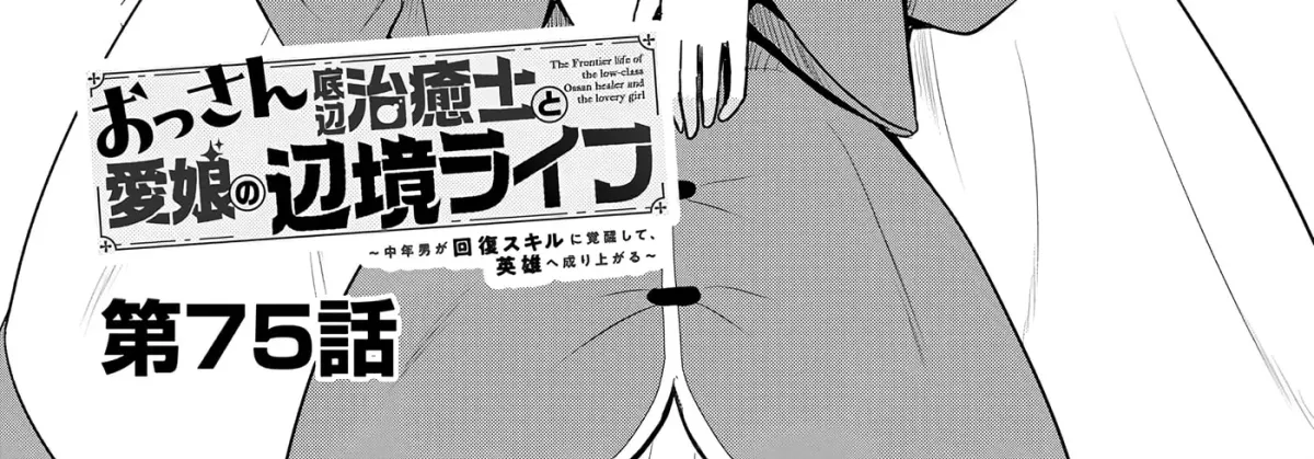 The Frontier Life of the Low-Class Ossan Healer and the Lovely Girl Chapter 75 page 4 - 