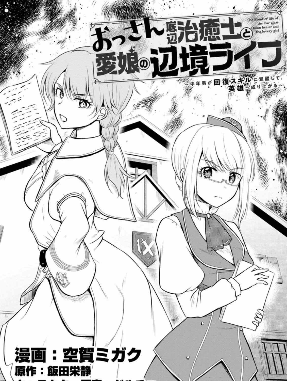 The Frontier Life of The Low-Class Ossan Healer And The Lovery Girl Chapter 15 page 2 - 