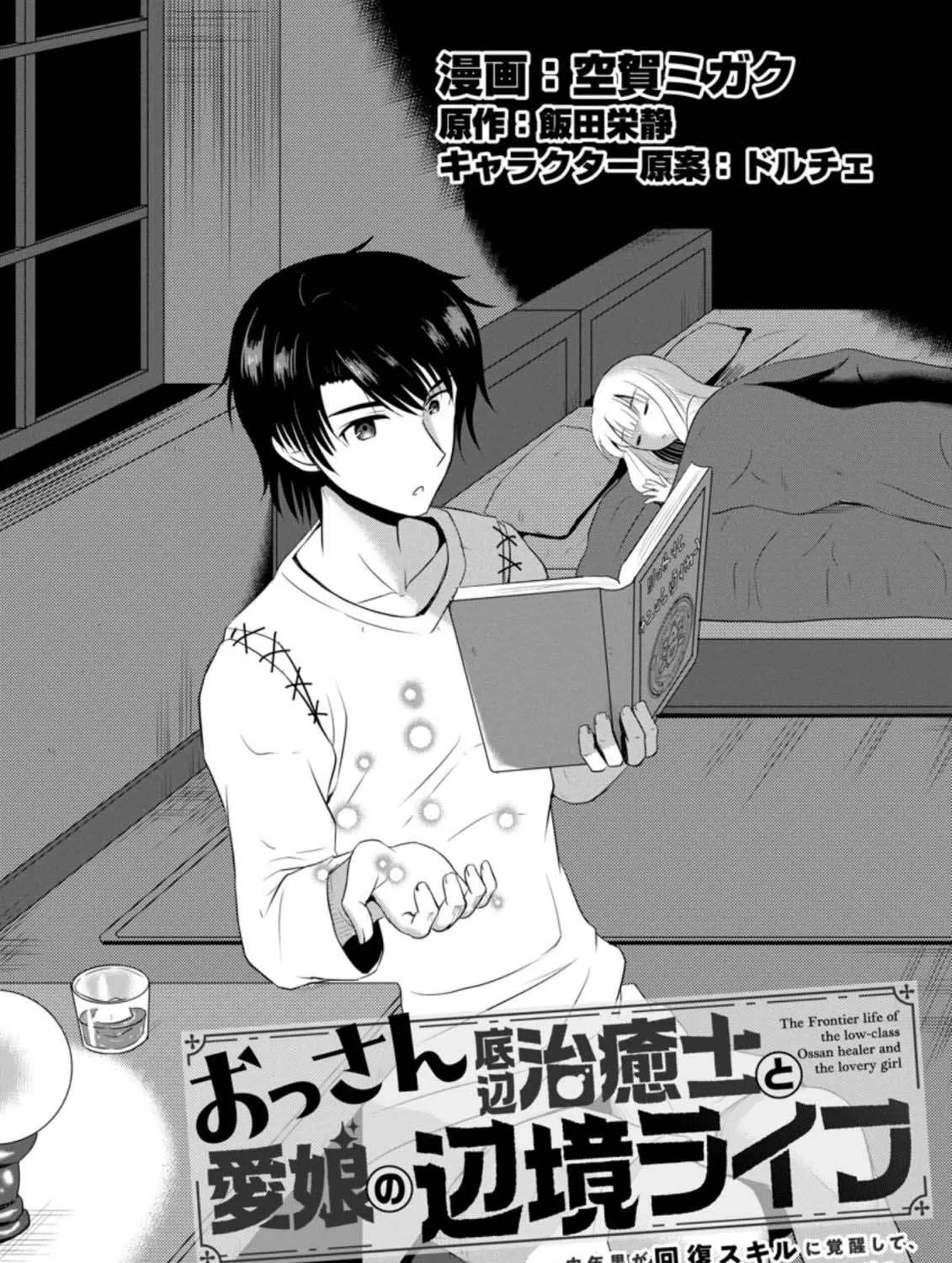The Frontier Life of The Low-Class Ossan Healer And The Lovery Girl Chapter 5 page 1 - 
