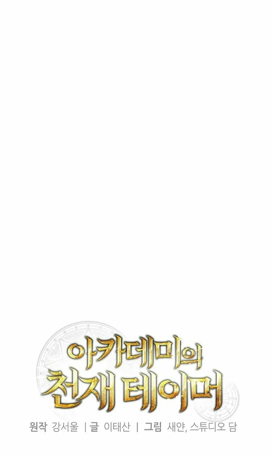 The Genius Tamer of the Academy Chapter 51 page 38 - 