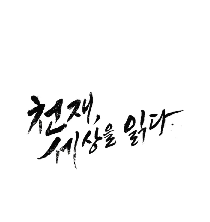 The Genius Who Reads the World Chapter 28 page 15 - 