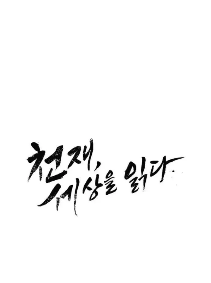 The Genius Who Reads the World Chapter 30 page 6 - 