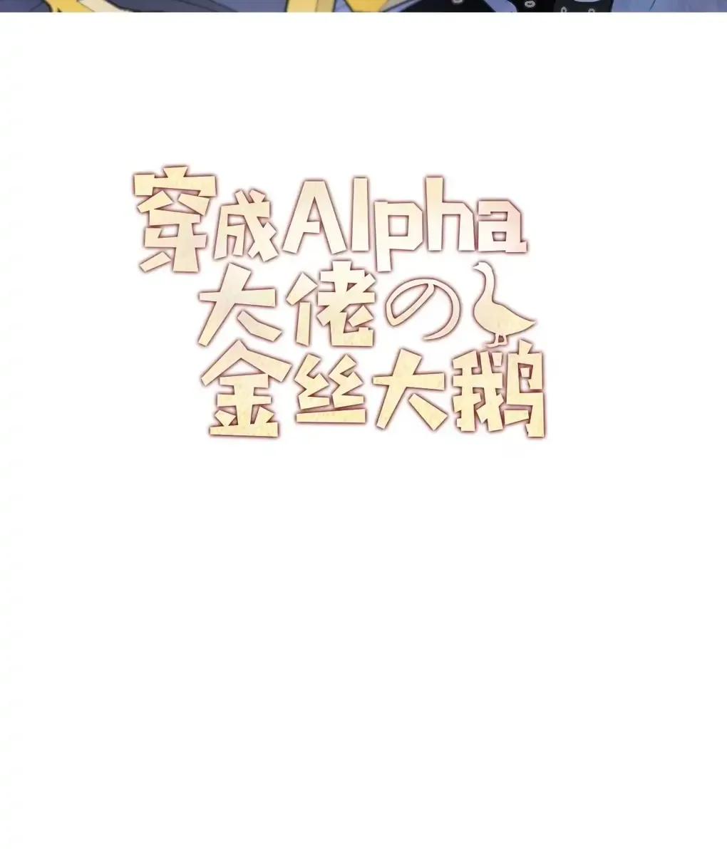 The golden goose dressed as Alpha boss Chapter 2 page 3 - 