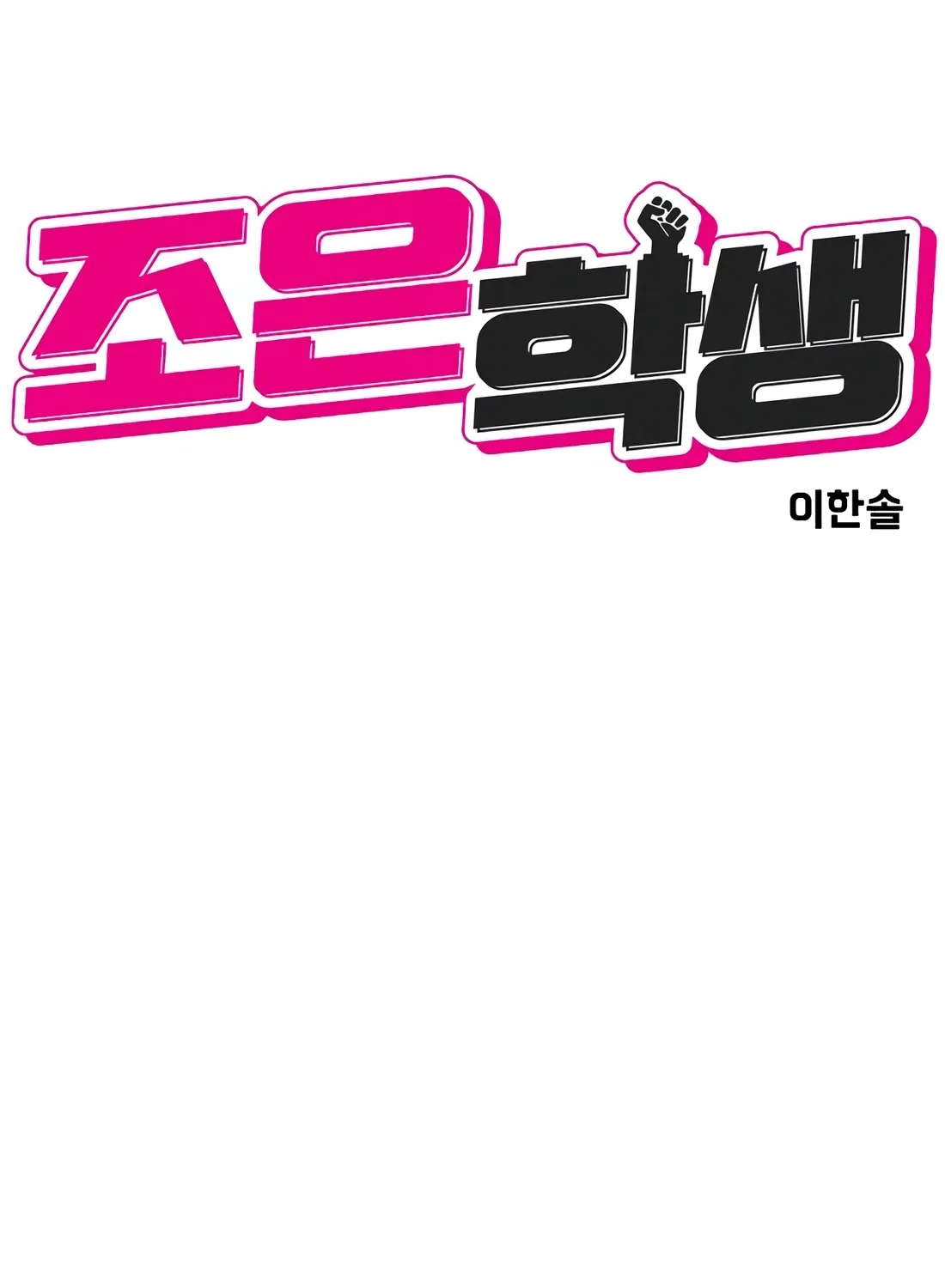 The Good Student Chapter 55 page 16 - 