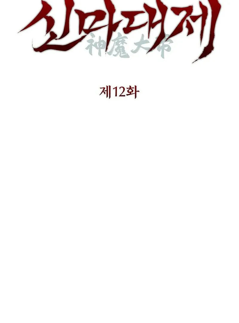The Great Heavenly Demon Sovereign Chapter 12 page 25 - 