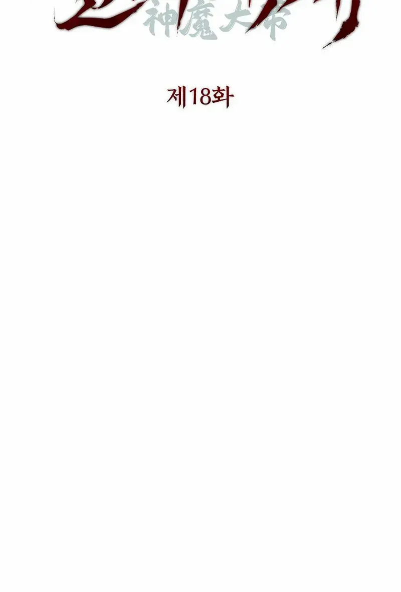 The Great Heavenly Demon Sovereign Chapter 18 page 11 - 