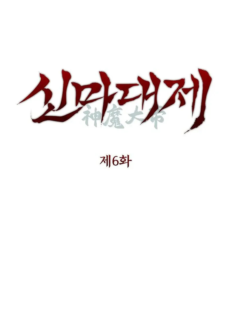 The Great Heavenly Demon Sovereign Chapter 6 page 12 - 