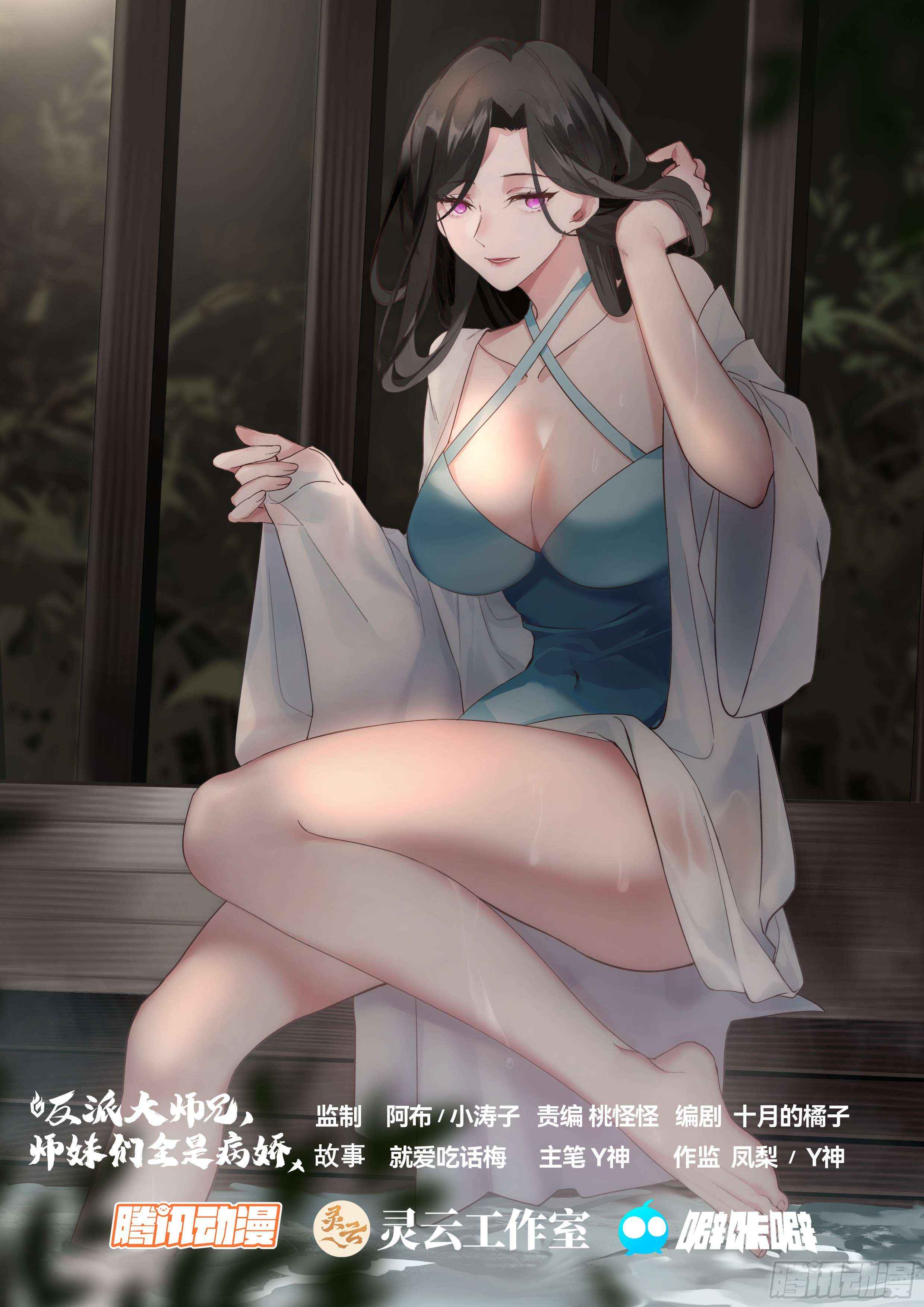 The Great Villain Senior Brother and All of His Yandere Junior Sisters Chapter 173 page 2 - 