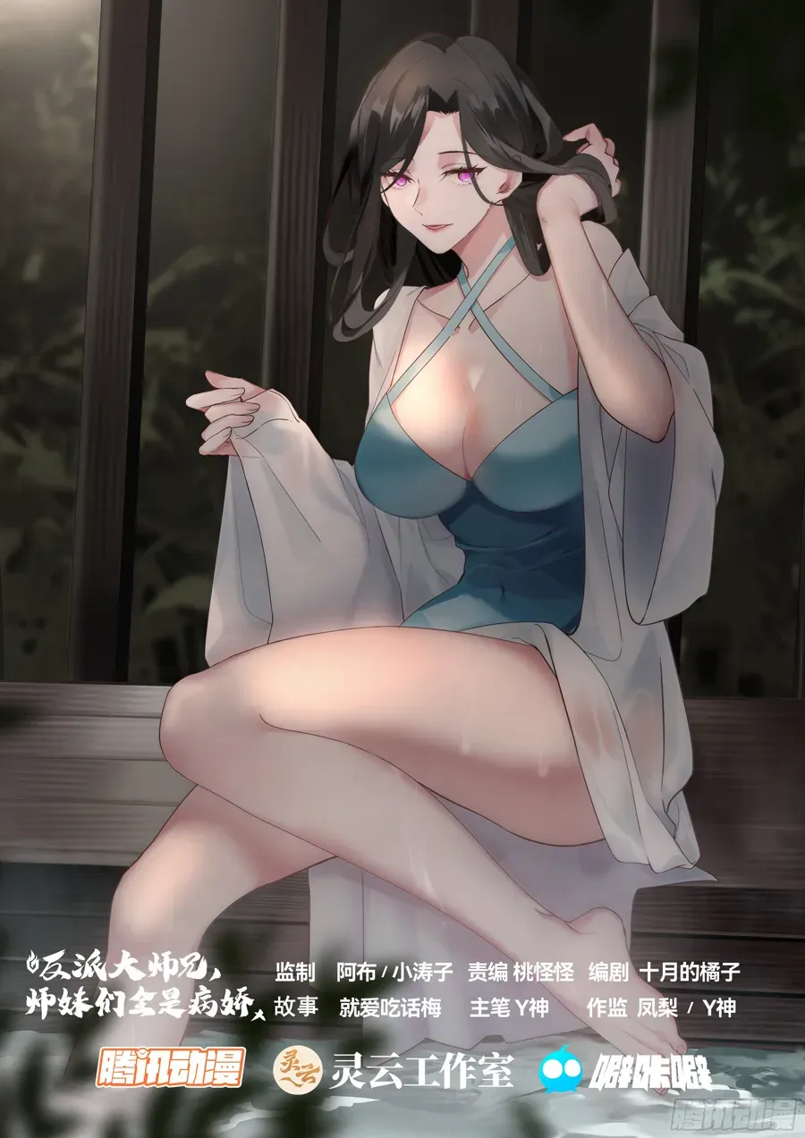 The Great Villain Senior Brother and All of His Yandere Junior Sisters Chapter 19 page 3 - 