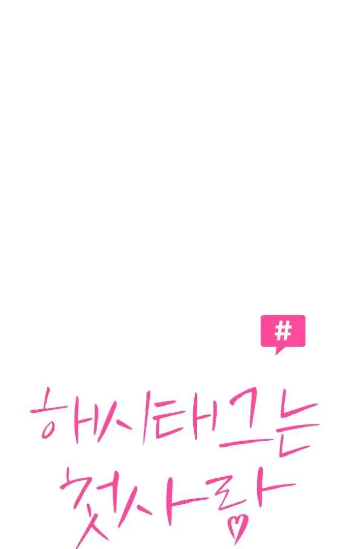 The Hashtag is First Love Chapter 3 page 48 - 