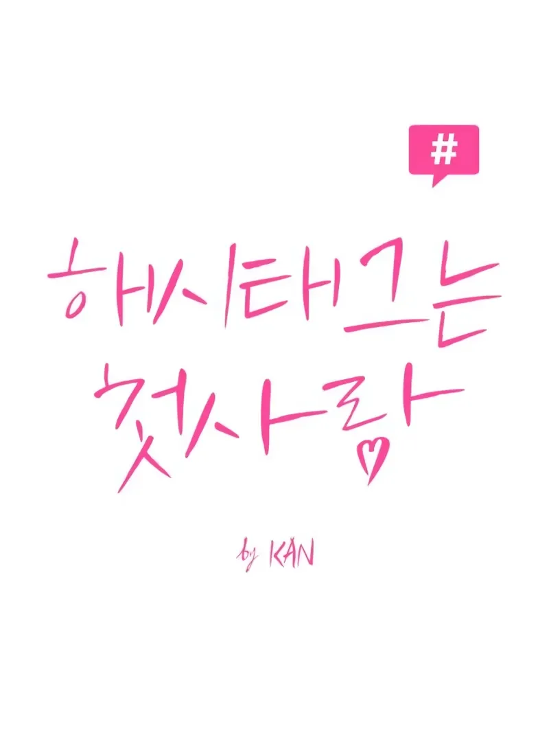 The Hashtag is First Love Chapter 4 page 67 - 