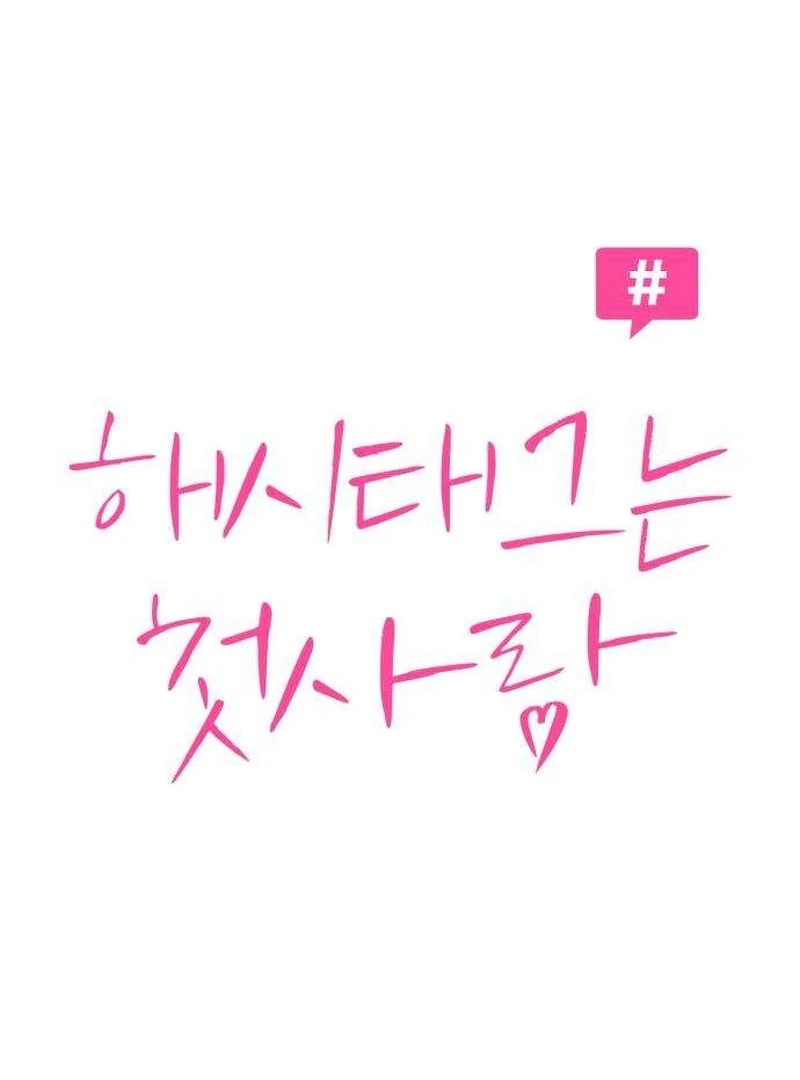 The Hashtag is First Love Chapter 9 page 26 - 