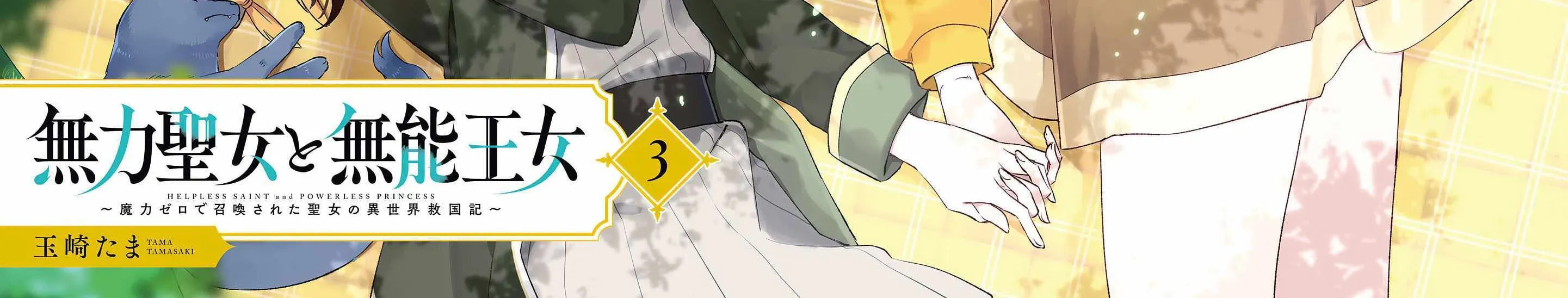 The Helpless Saint and the Powerless Princess: The Tale of How a Saint with No Magic Was Summoned to Save Another World Chapter 14.2 page 4 - 