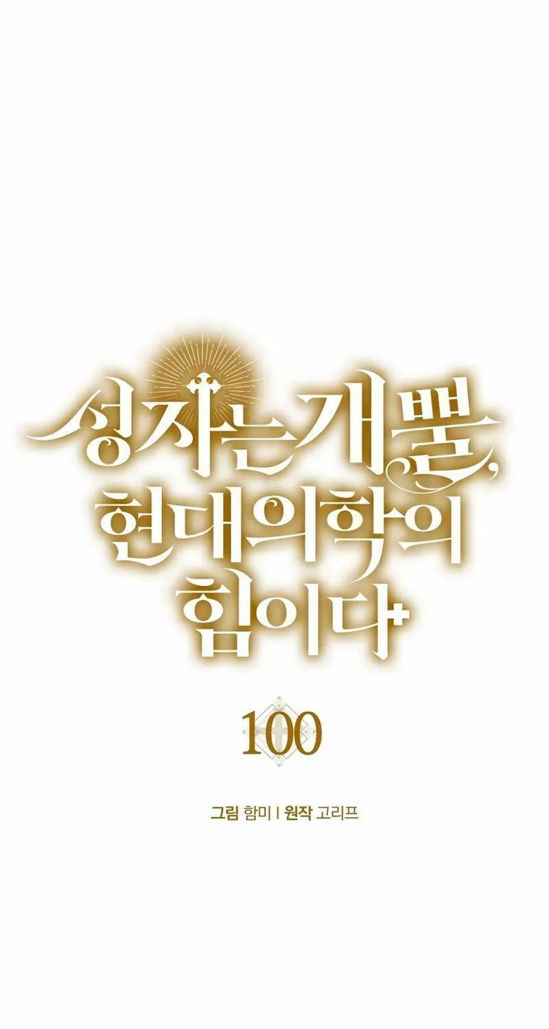 The Holy Power of Modern Medicine Chapter 100 page 15 - 