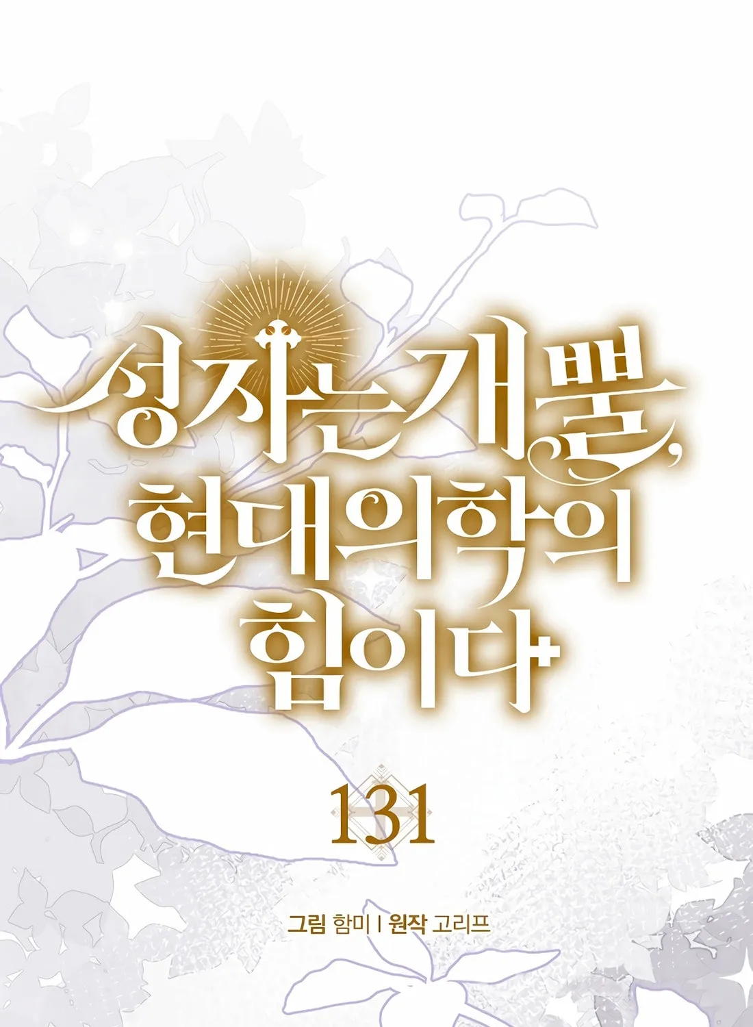 The Holy Power of Modern Medicine Chapter 131 page 30 - 