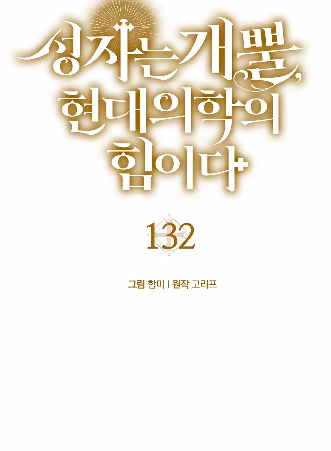 The Holy Power of Modern Medicine Chapter 132 page 25 - 