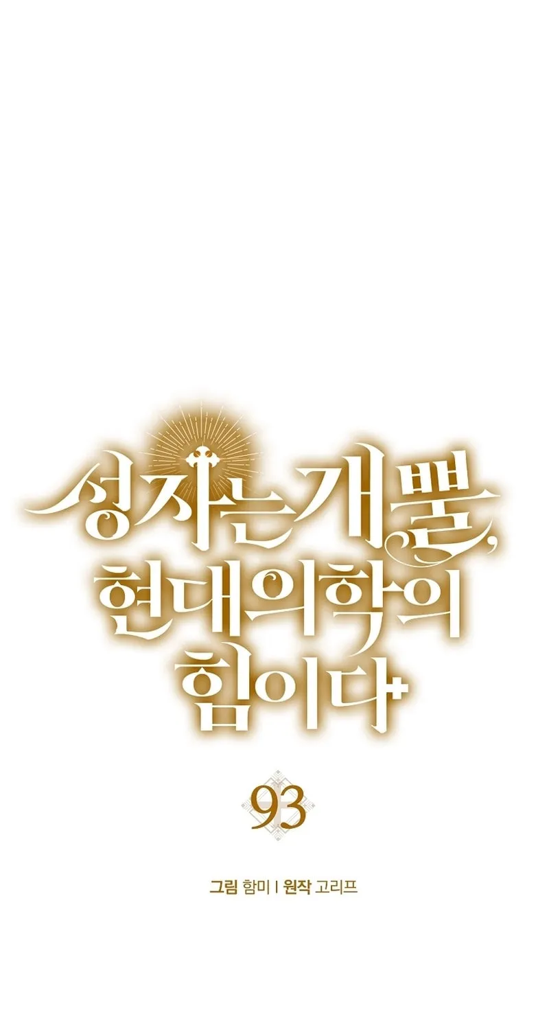 The Holy Power of Modern Medicine Chapter 93 page 26 - 