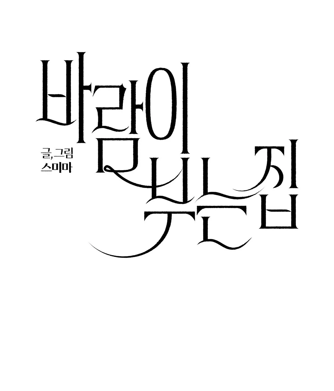The House Where the Wind Blows Chapter 12 page 11 - 