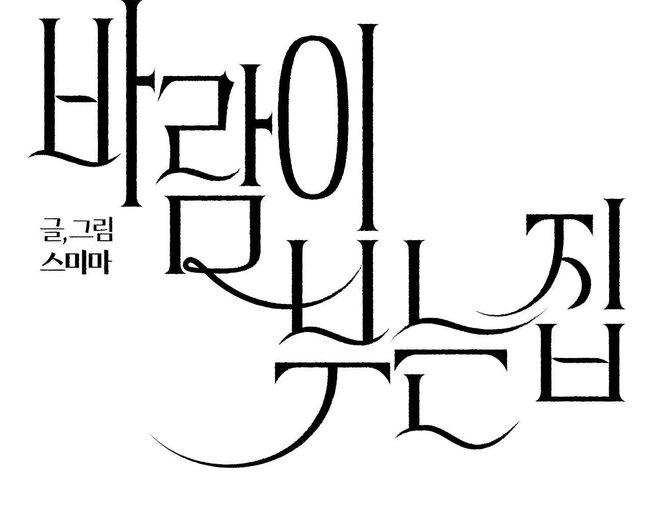 The House Where the Wind Blows Chapter 6 page 22 - 