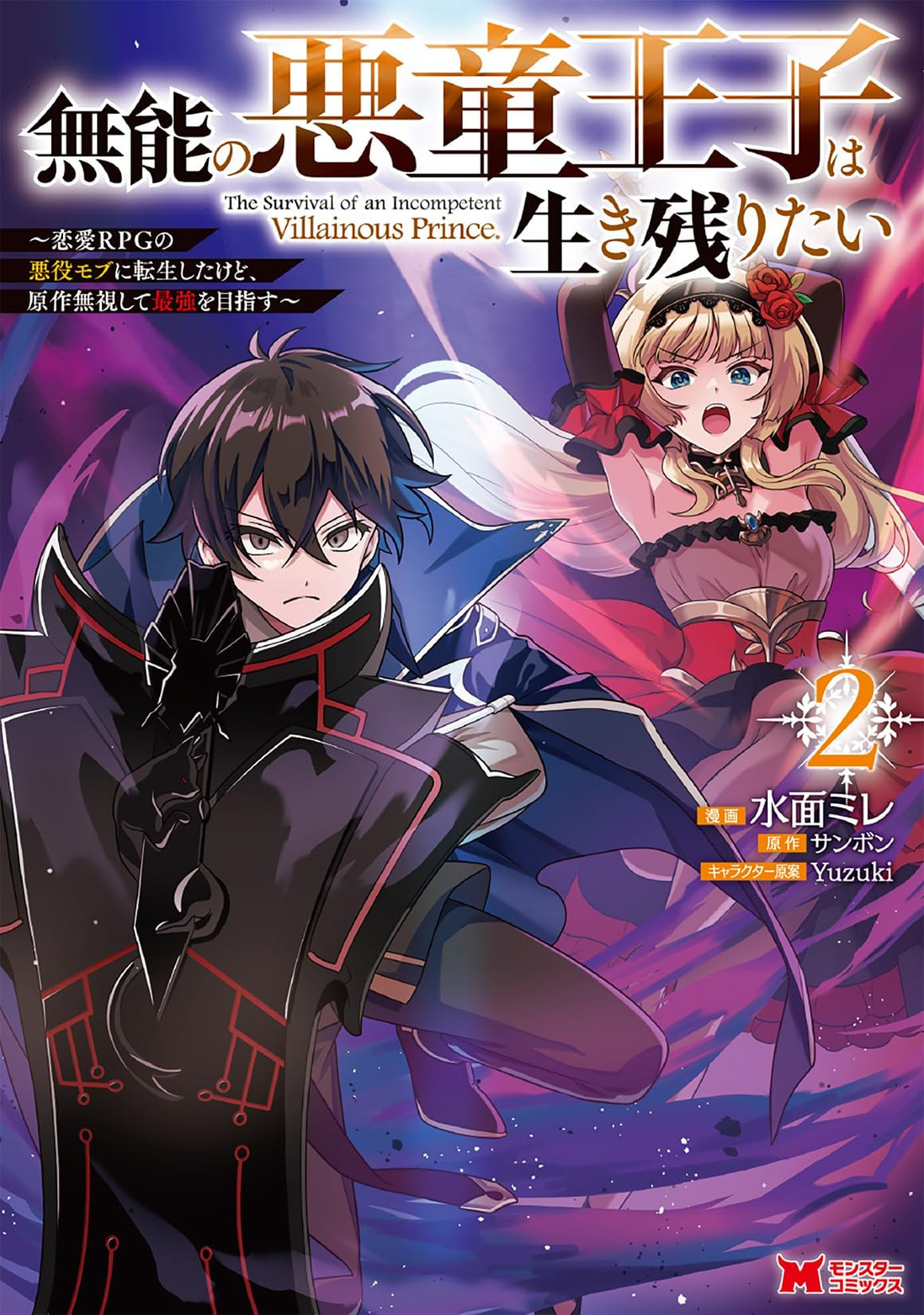 The Incompetent Villainous Prince Wants to Survive ~I was Reincarnated Into a Romance RPG as a Mob Villain, But I will Ignore the Original Work and Aim to Become the Strongest~ Chapter 18.3 page 2 - 