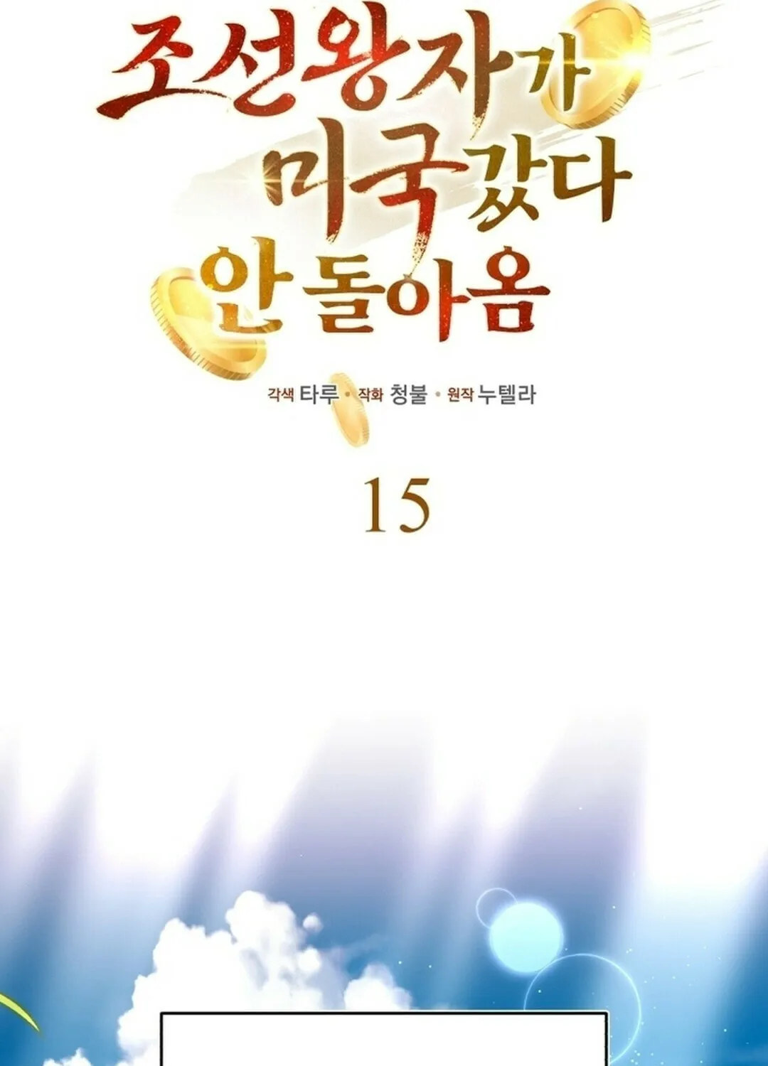 The Joseon Prince Went To America And Didn’t Return Chapter 15 page 20 - 
