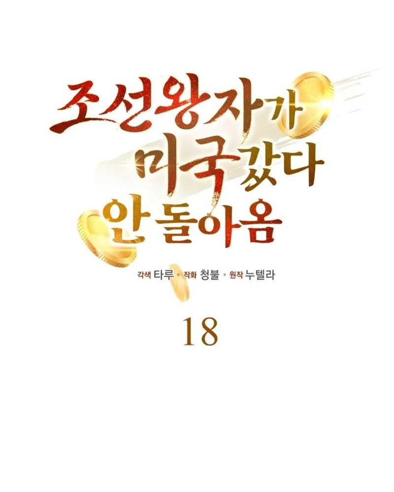 The Joseon Prince Went To America And Didn’t Return Chapter 18 page 47 - 