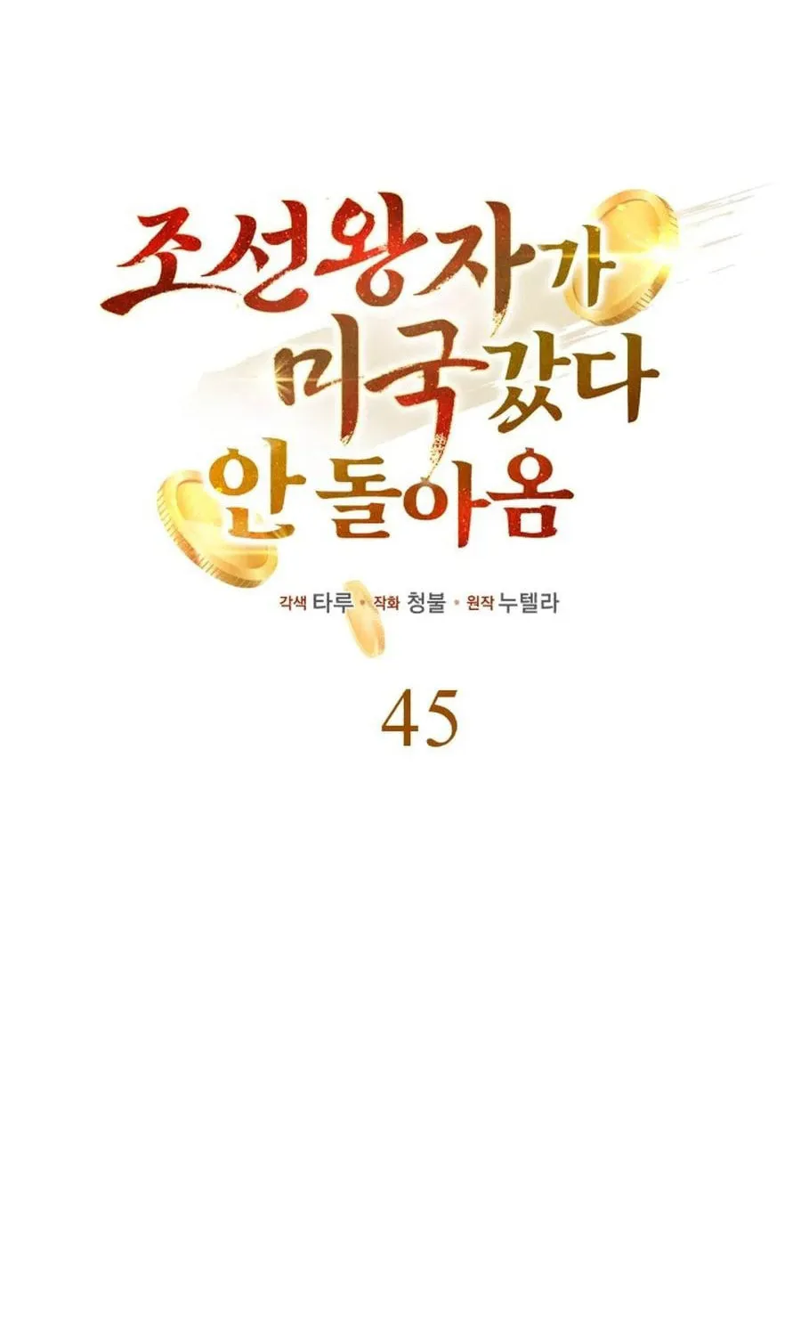 The Joseon Prince Went To America And Didn’t Return Chapter 45 page 16 - 