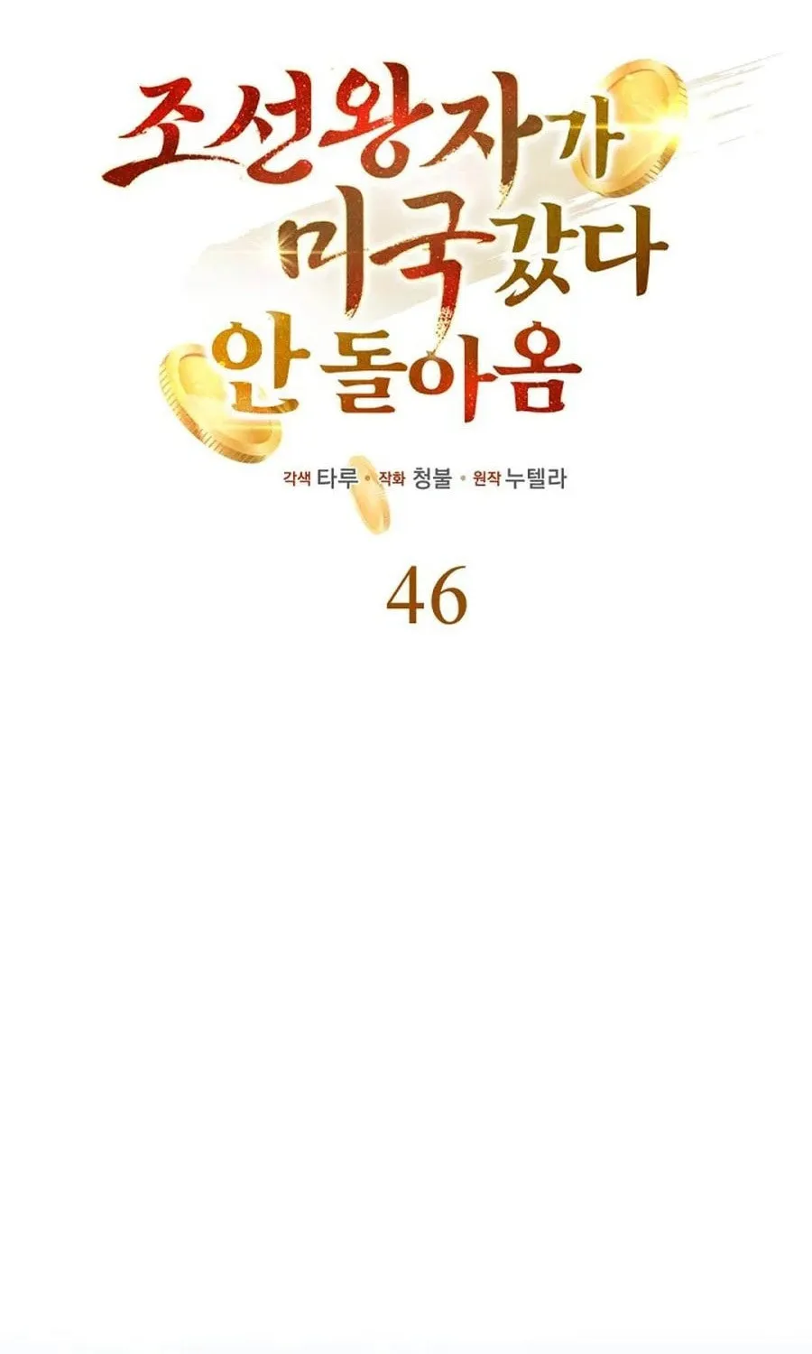 The Joseon Prince Went To America And Didn’t Return Chapter 46 page 15 - 