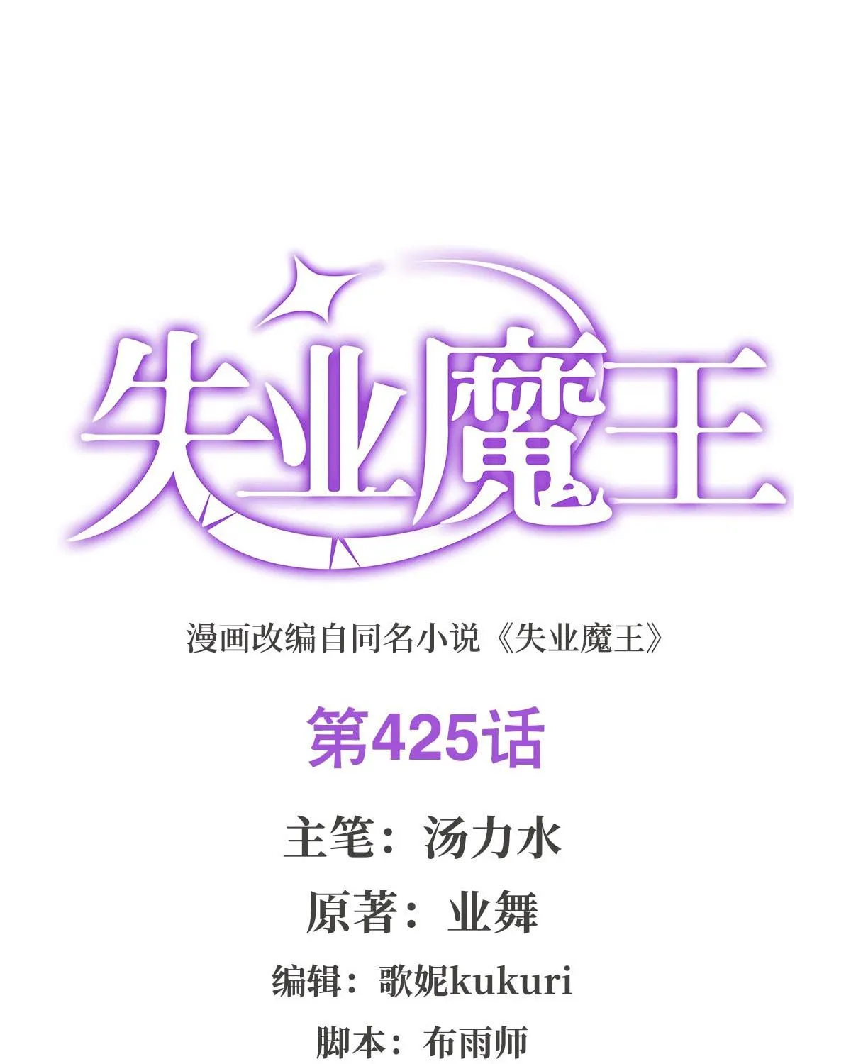 The Laid Off Demon King Chapter 425 page 4 - 