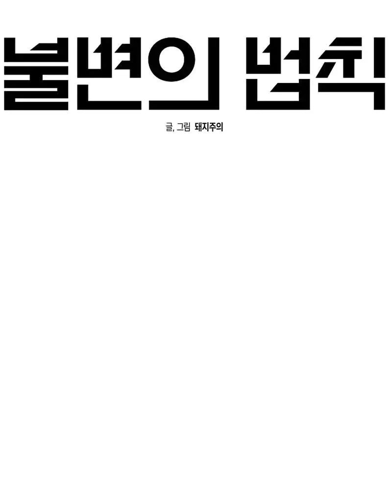 The Law of Immutability Chapter 56 page 9 - 